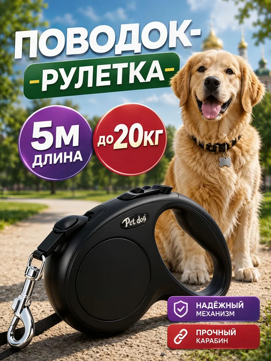Поводок рулетка 5 метров до 20 кг для собак