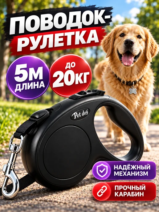 Поводок рулетка 5 метров до 20 кг для собак, 5 м, 20 кг