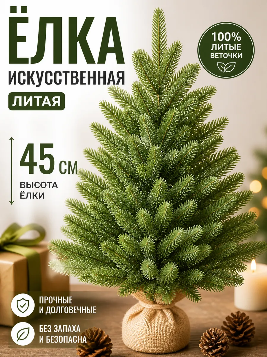 Елка искусственная Литая 45 см