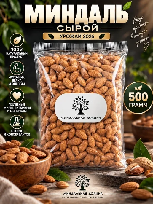 МИНДАЛЬНАЯ ДОЛИНА Миндаль сырой крупный 500 гр, 500 г
