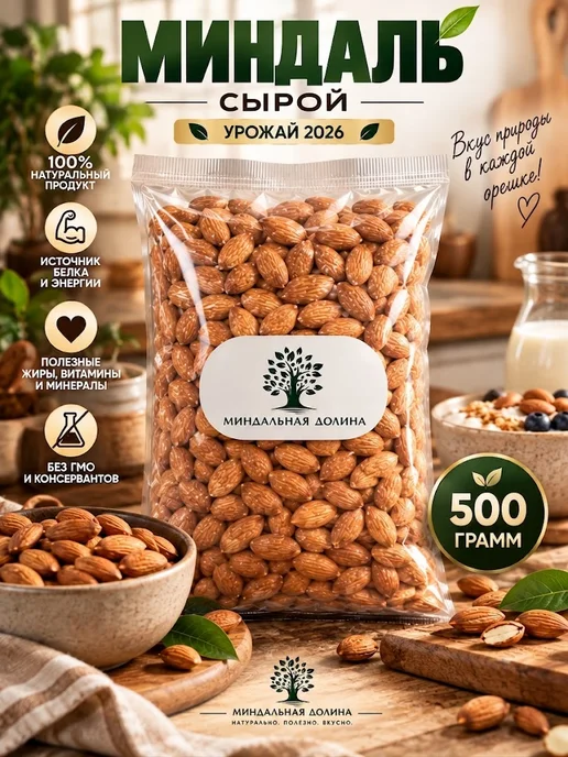 МИНДАЛЬНАЯ ДОЛИНА Миндаль сырой крупный 500 гр, 500 г, фото 3