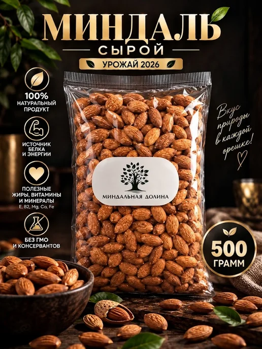 МИНДАЛЬНАЯ ДОЛИНА Миндаль сырой крупный 500 гр, 500 г, фото 4