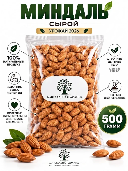 МИНДАЛЬНАЯ ДОЛИНА Миндаль сырой крупный 500 гр, 500 г, фото 5