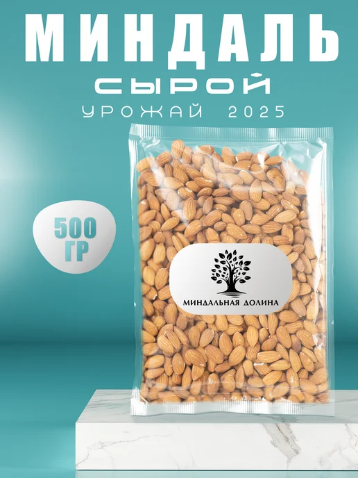 МИНДАЛЬНАЯ ДОЛИНА Миндаль сырой крупный 500 гр, 500 г, фото 6