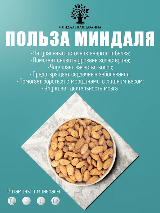 МИНДАЛЬНАЯ ДОЛИНА Миндаль сырой крупный 500 гр, 500 г, фото 7