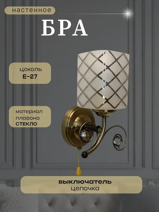 Бра настенное с выключателем-цепочкой, белый