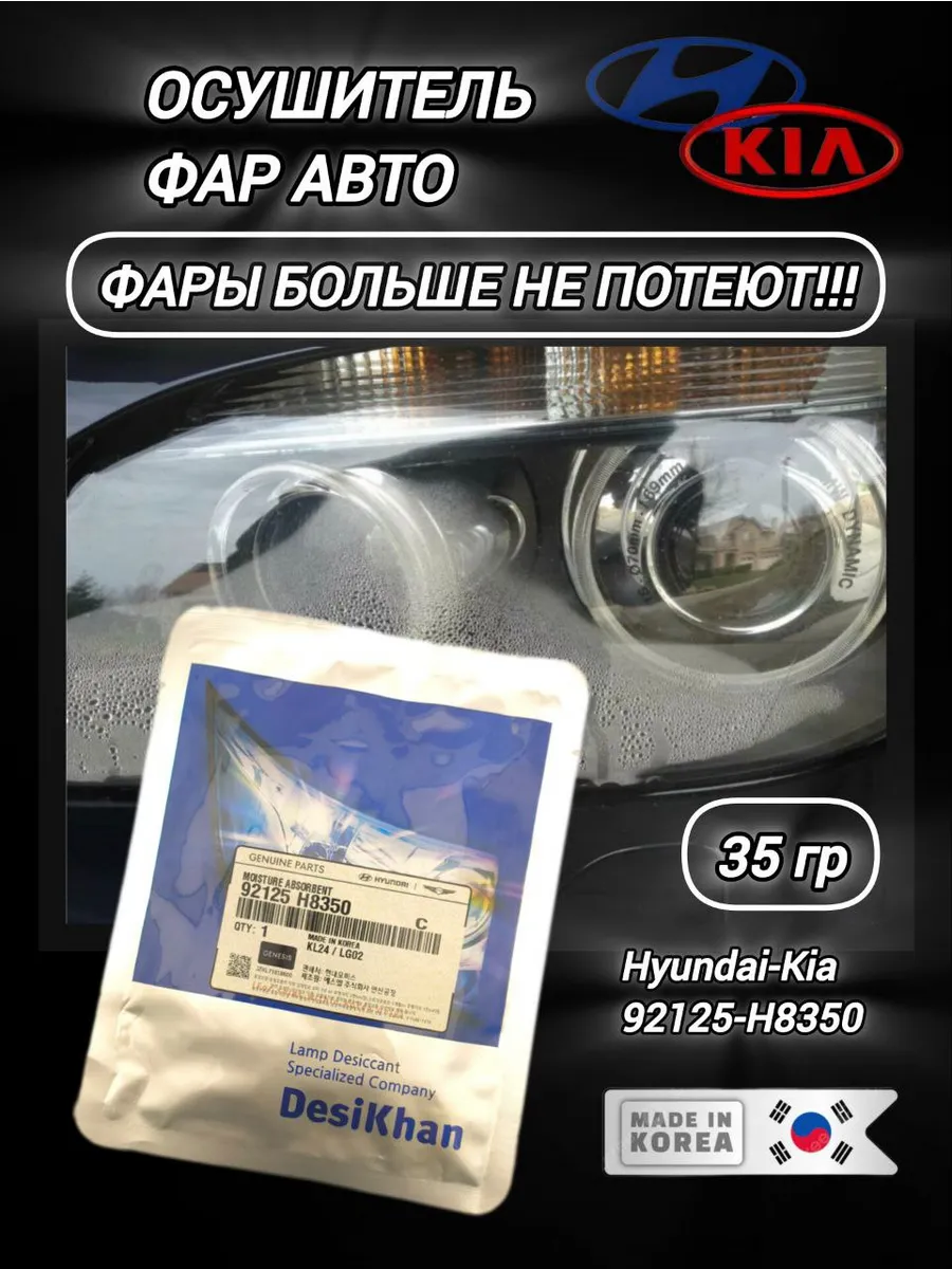 Силикагель для фар головного света. 35 гр. 92125H8350
