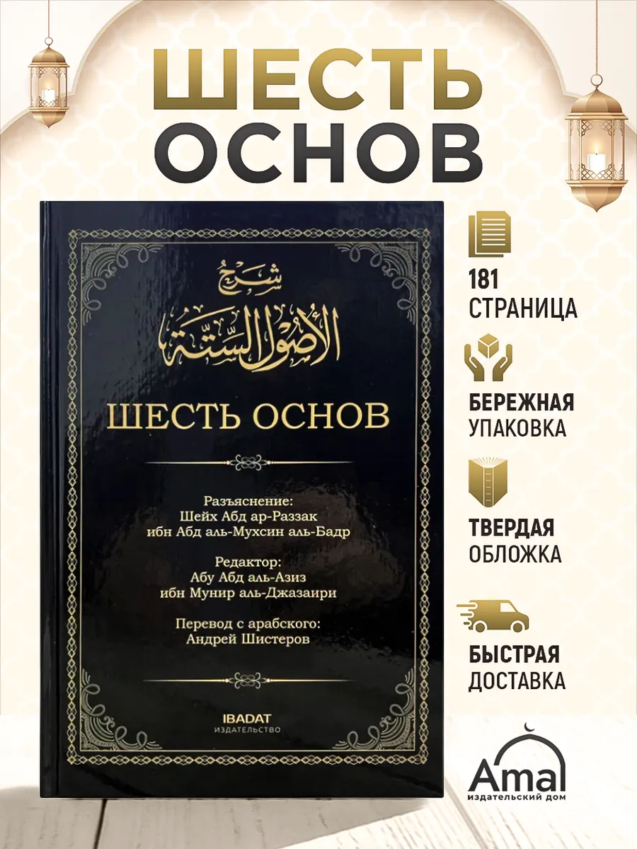 ШЕСТЬ ОСНОВ