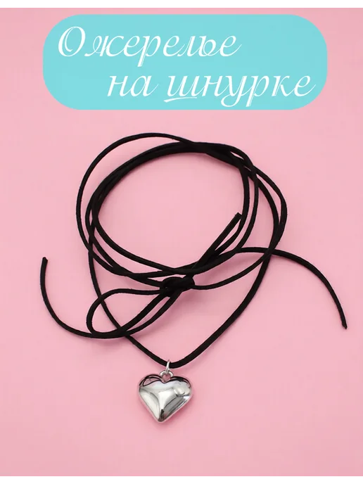 Чокер с сердцем на шнурке S&M beauty