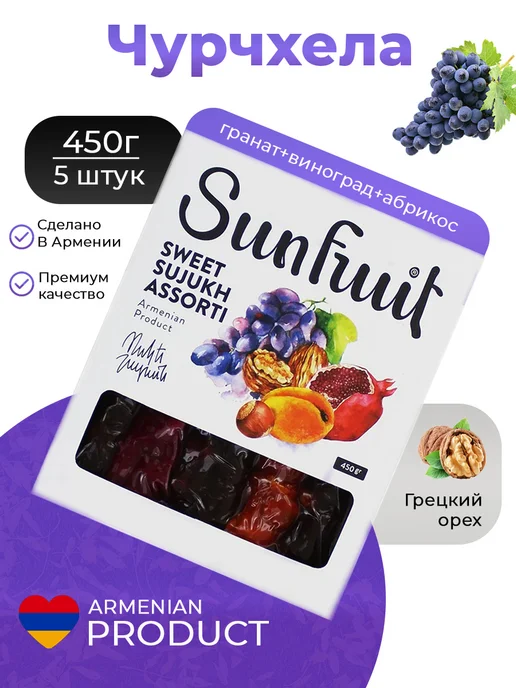 Sunfruit Чурчхела натуральная с грецким орехом, ассорти 450г, 450 г