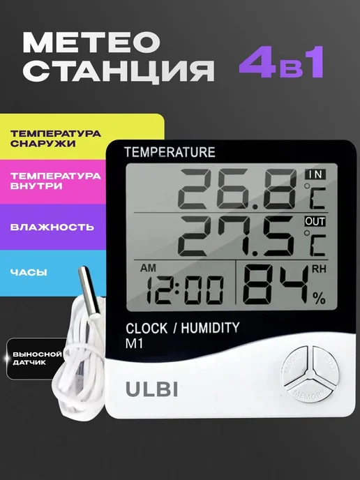 Метеостанция ULBI M1 с выносным датчиком, измерение влажност…, вариант
