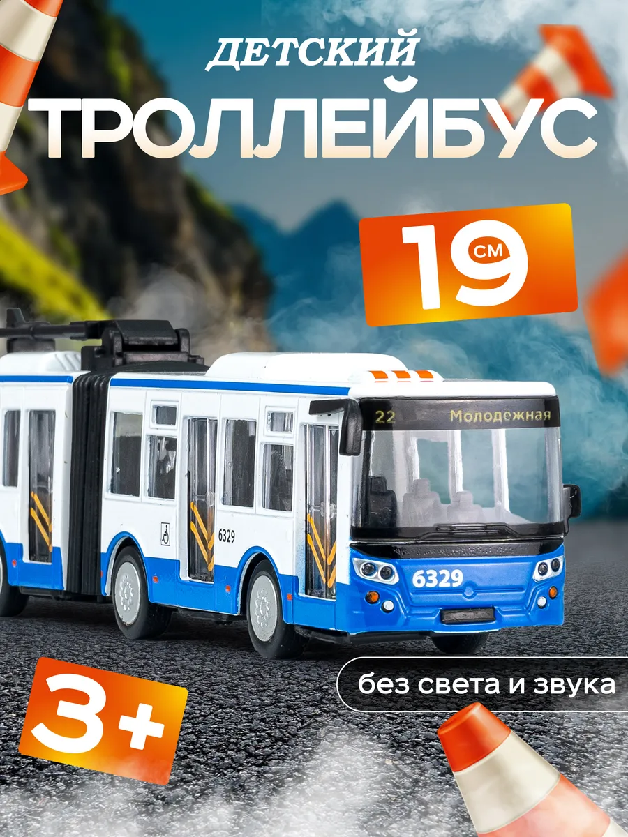 Игрушка троллейбус-гармошка металлический 19 см