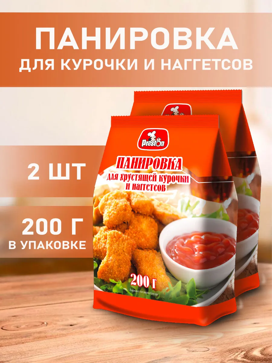 Панировка для курочки и наггетсов 2 шт по 200 гр.