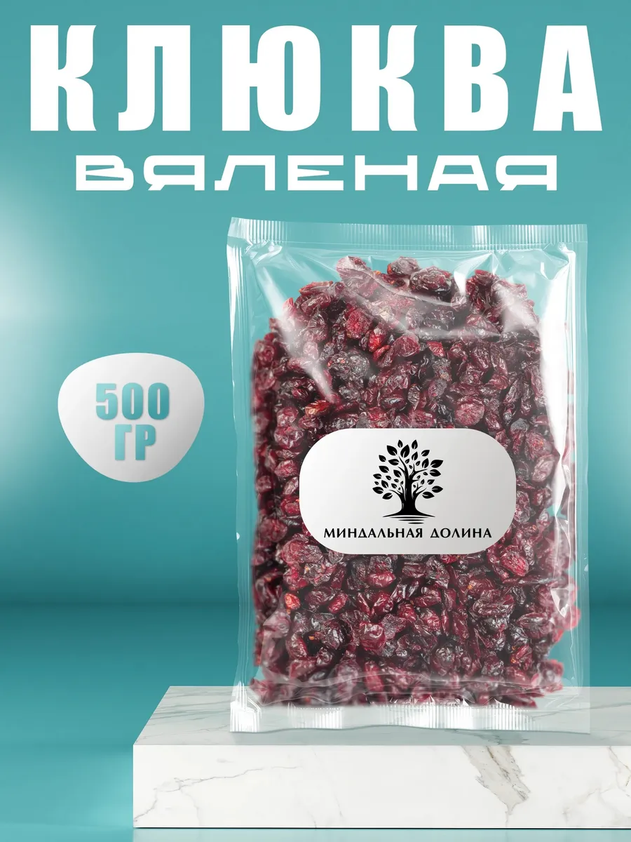Клюква вяленая натуральная 500гр