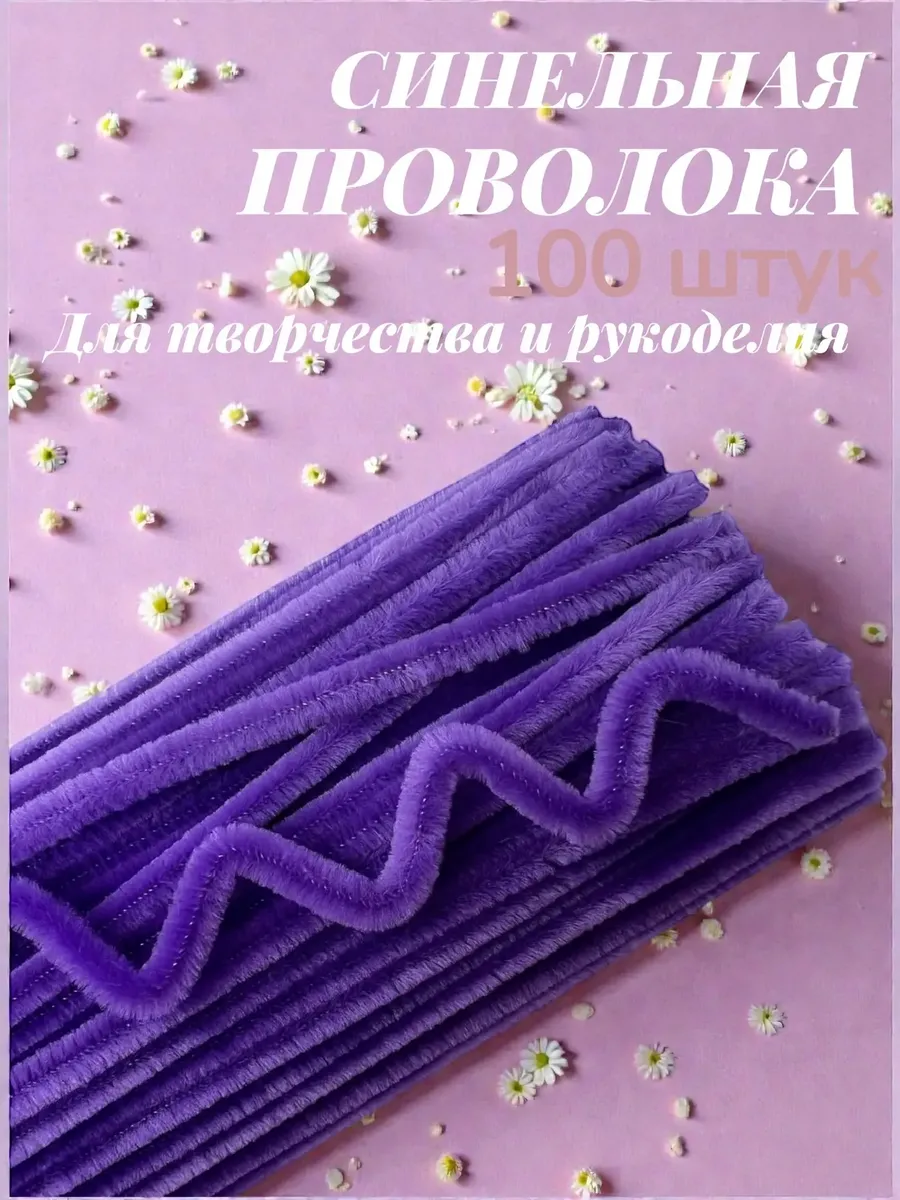 Синельная проволока пушистая 100 штук