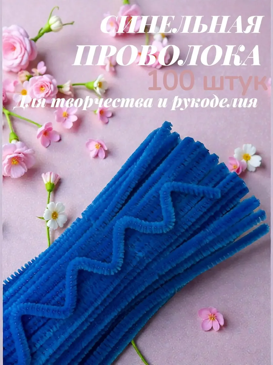 Синельная проволока пушистая 100 штук
