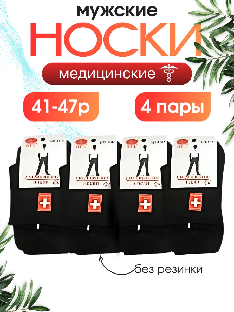 Носки медицинские 4 пары