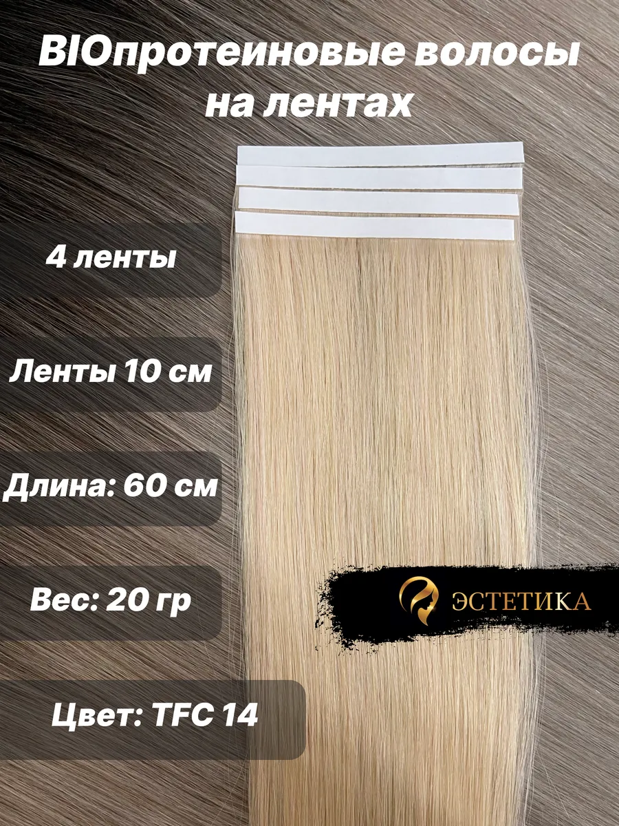 Биолента/ Биопротеиновые волосы на ленте