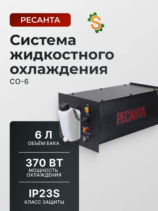 Система жидкостного охлаждения для сварки СО-6, 6л