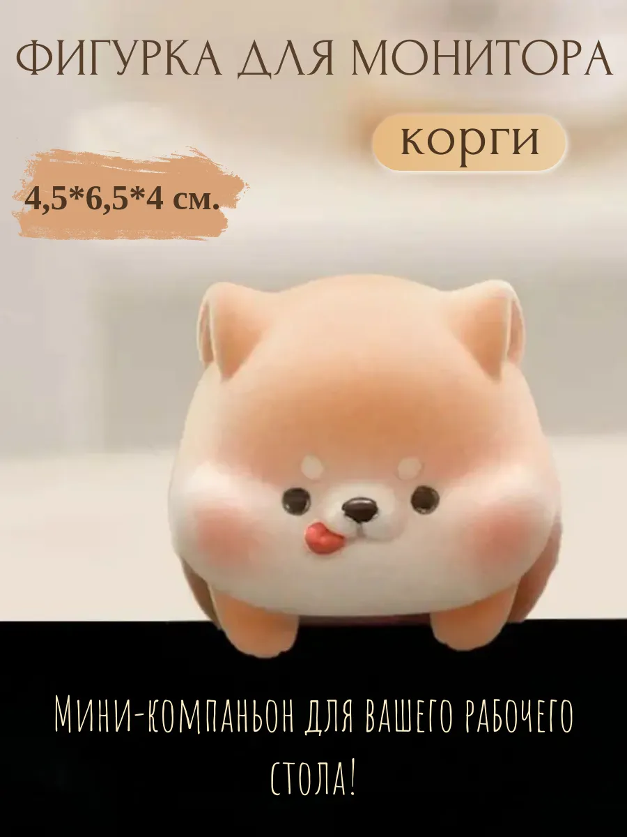 Игрушка на монитор корги