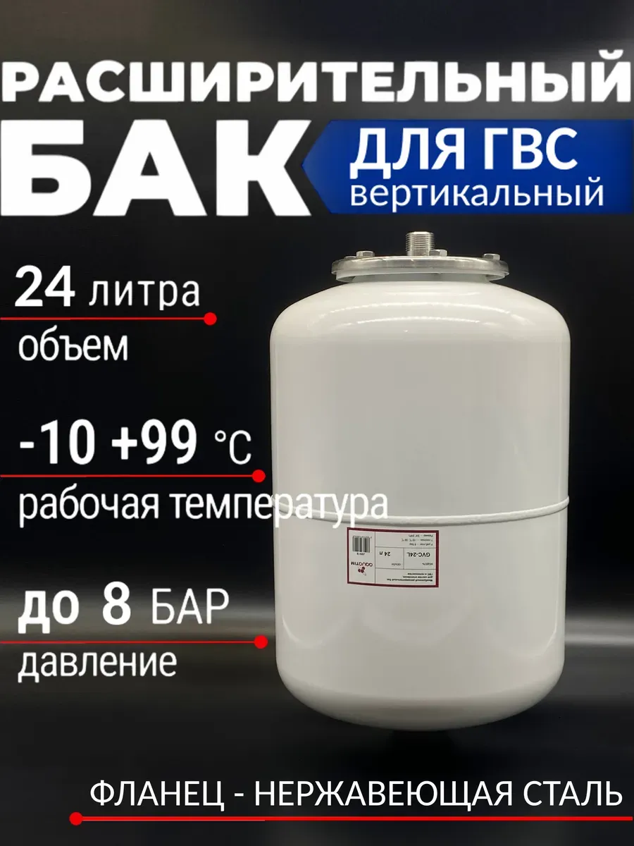 Расширительный бак для отопления и ГВС вертикальный 24 л