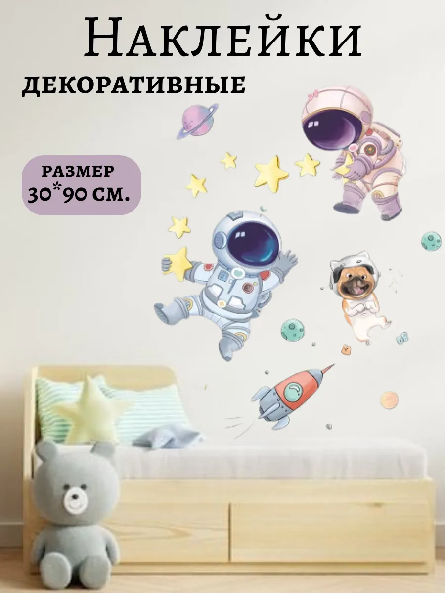 Интерьерные наклейки на стену детские космонавты