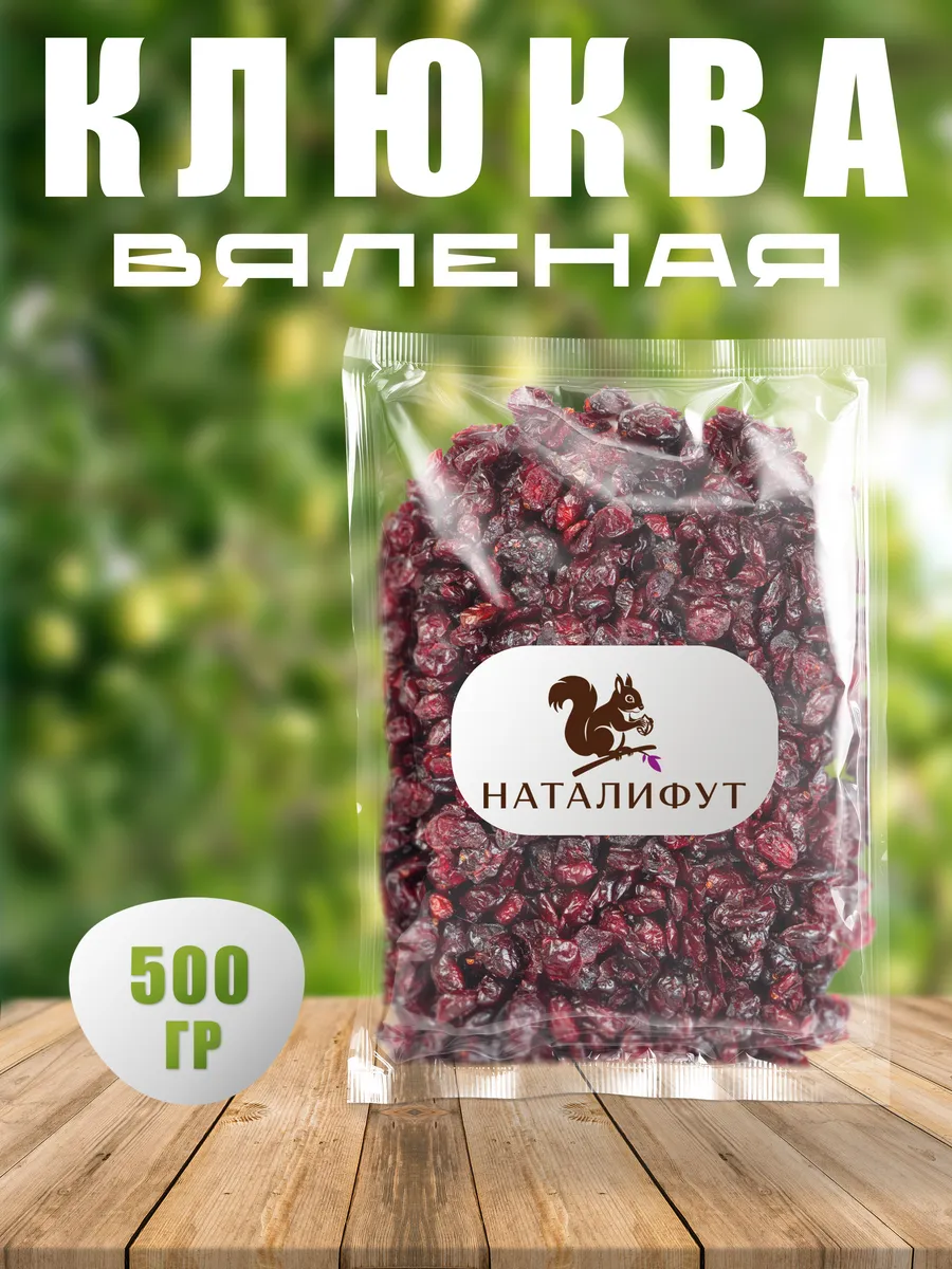 Клюква вяленая 500гр