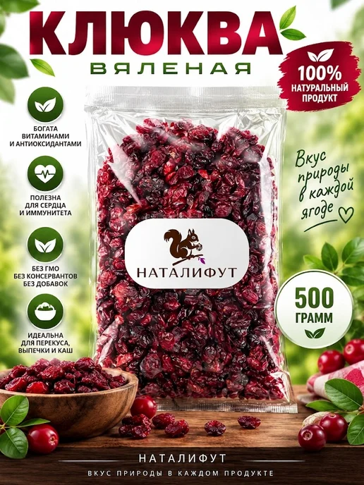 Клюква вяленая 500гр, 500 г