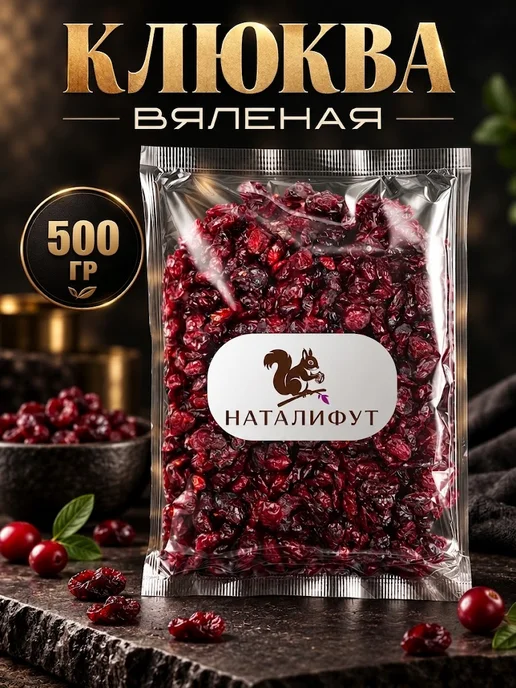 Клюква вяленая 500гр, 500 г, фото 4