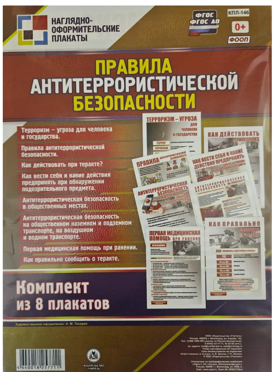 Правила антитеррористической безопасности. Комплект