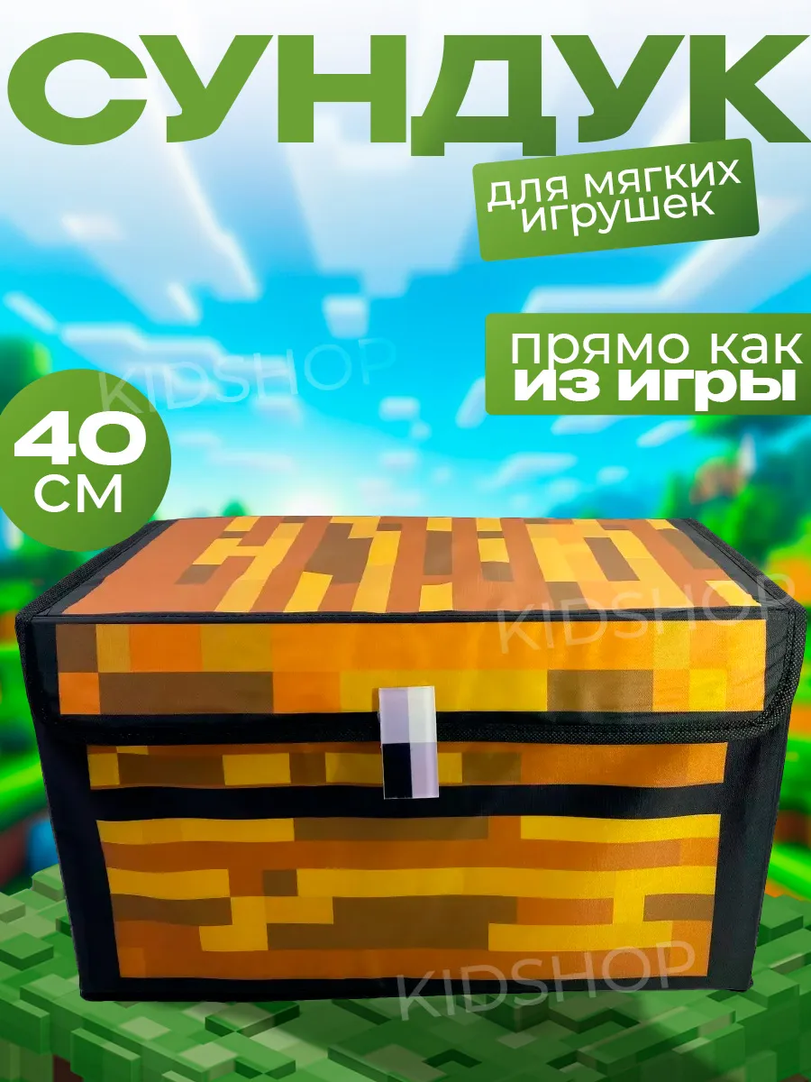 Сундук для хранения игрушек Майнкрафт