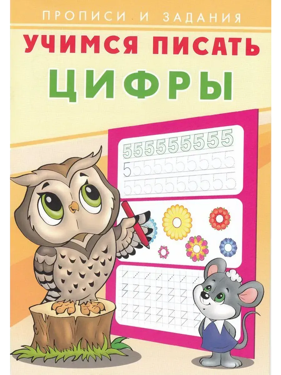 Учимся писать. Учимся писать цифры