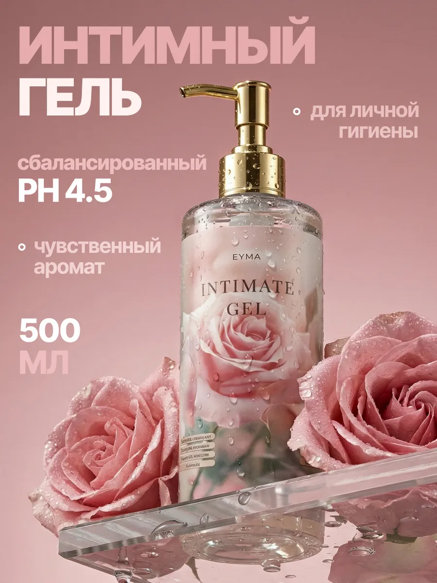 Гель для интимной гигиены бессульфатный ROSE, 500 мл