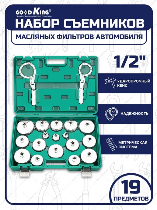 GOODKING Набор съемников масляных фильтров, 19 шт
