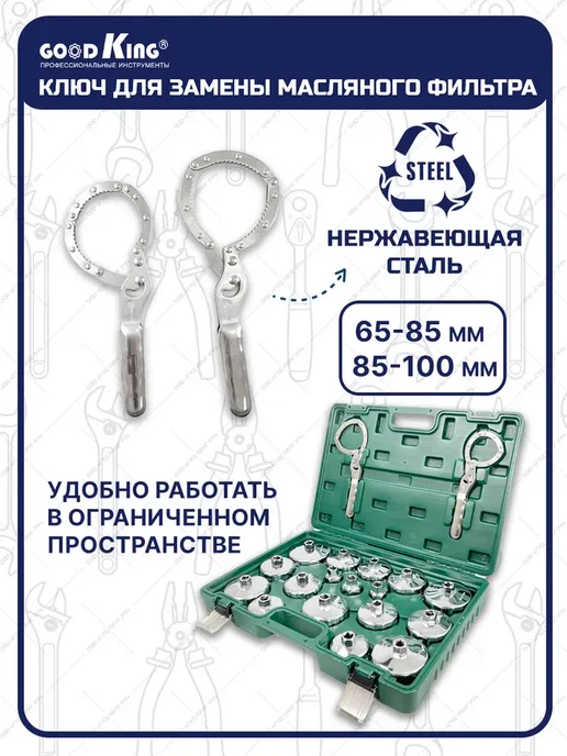 GOODKING Набор съемников масляных фильтров, 19 шт, фото 3