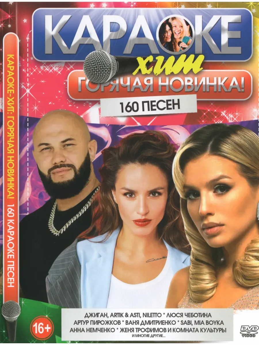 Горячая Новинка (2 DVD) (Караоке DVD)