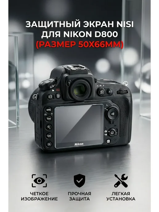 Протектор экрана Nisi для Nikon D800, вариант
