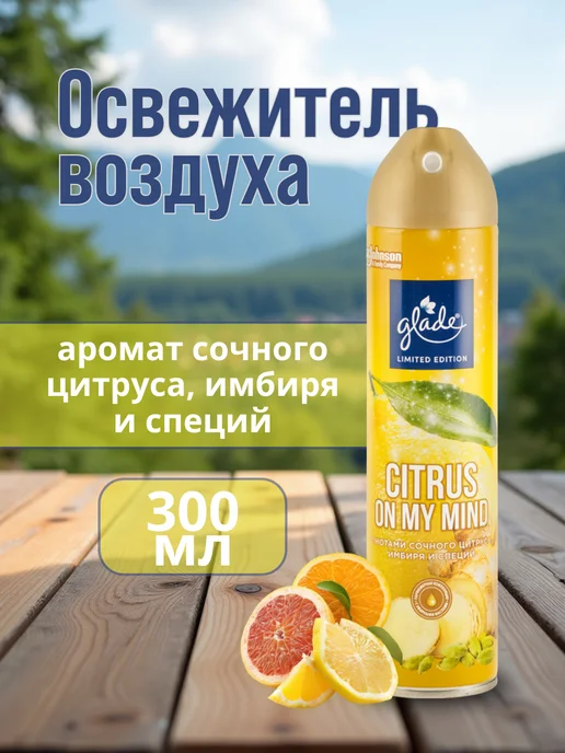 Glade Набор 2 шт Освежитель воздуха Citrus on My Mind 300 мл, 2 шт, 300 мл, фото 2