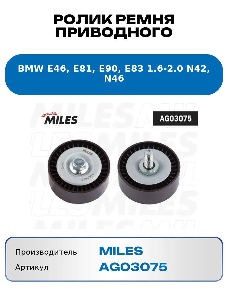 Ролик ремня приводного BMW E46, E81, E90, E83 1.6-2.0 N42