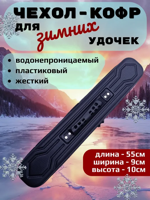 POSHLINE Чехол-кофр, кейс для зимних удочек, черный