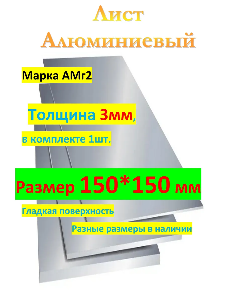 АМг2М 3мм х 150мм х 150мм Лист алюминиевый (пластина)