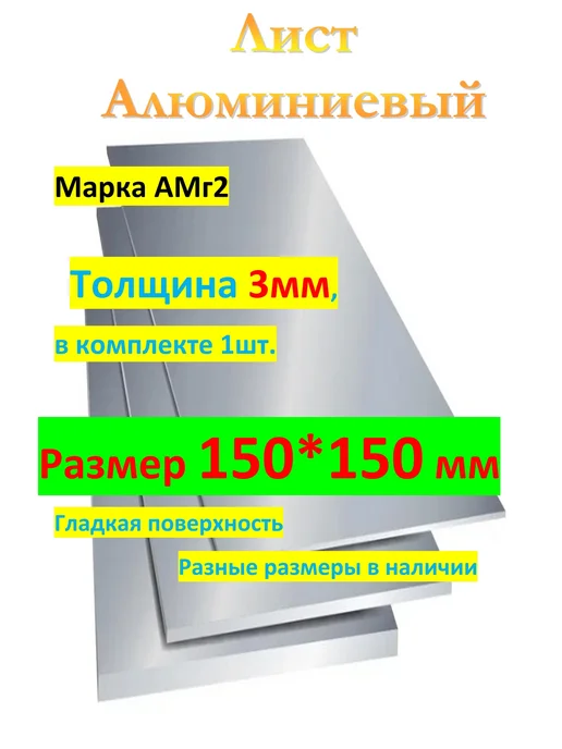 АМг2М 3мм х 150мм х 150мм Лист алюминиевый (пластина), серый