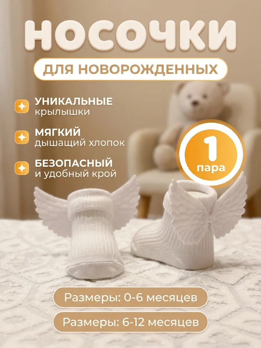 Носки для новорожденных крылья ангела, 1 пара