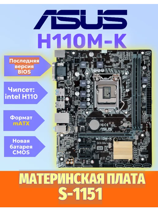 S-1151 Материнская плата Asus H110M-K, вариант