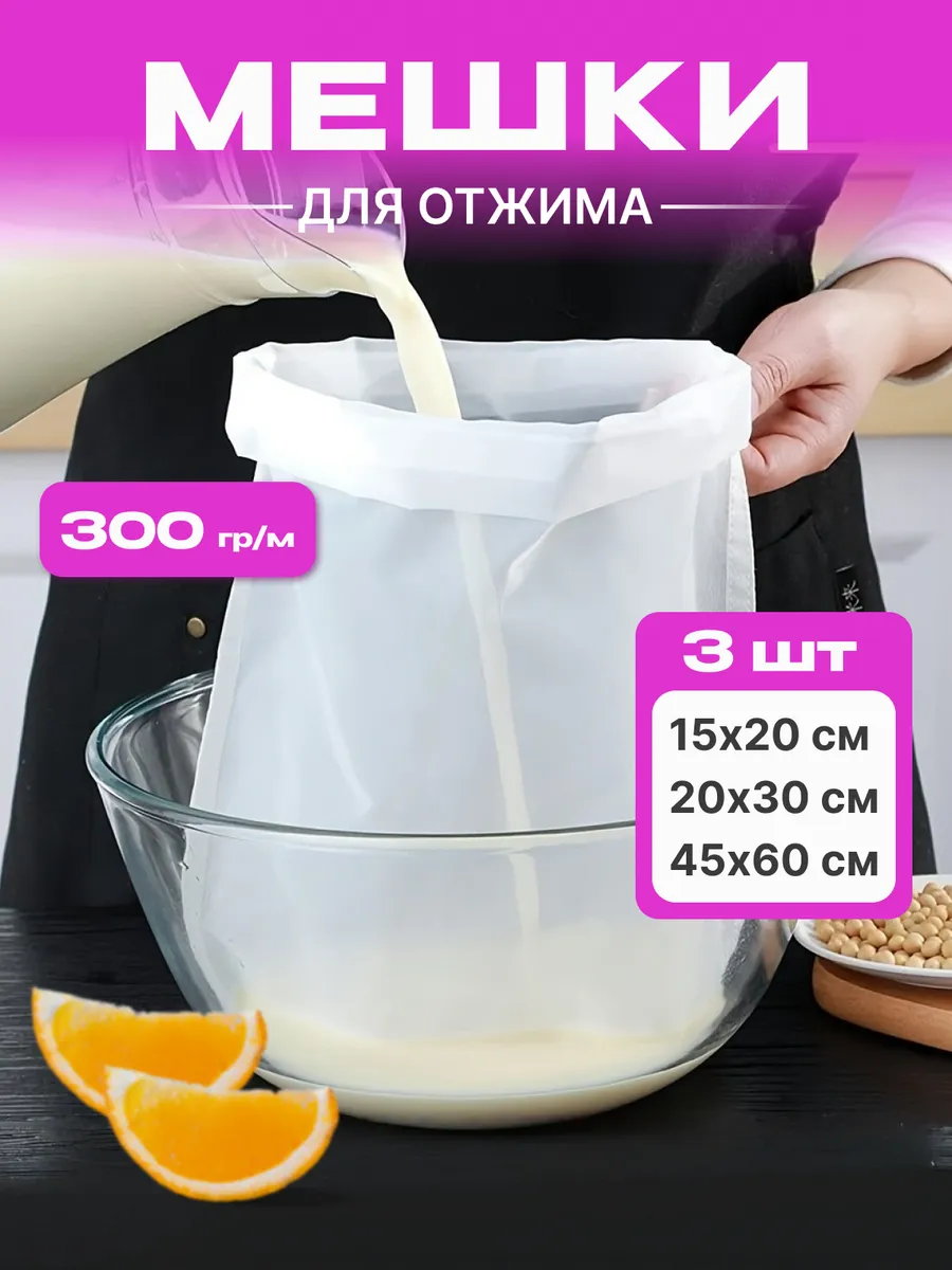 Мешок для отжима и процеживания