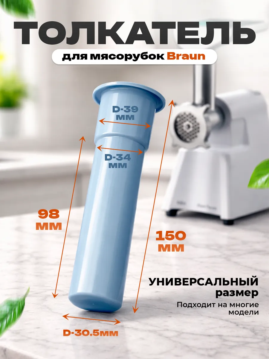 Толкатель для мясорубок Braun
