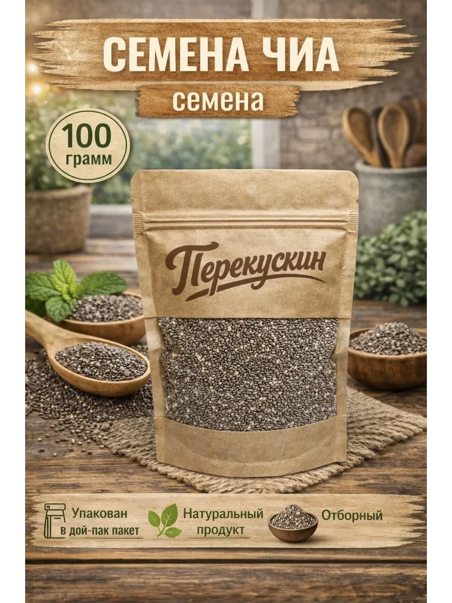Семена Чиа, 100 гр.