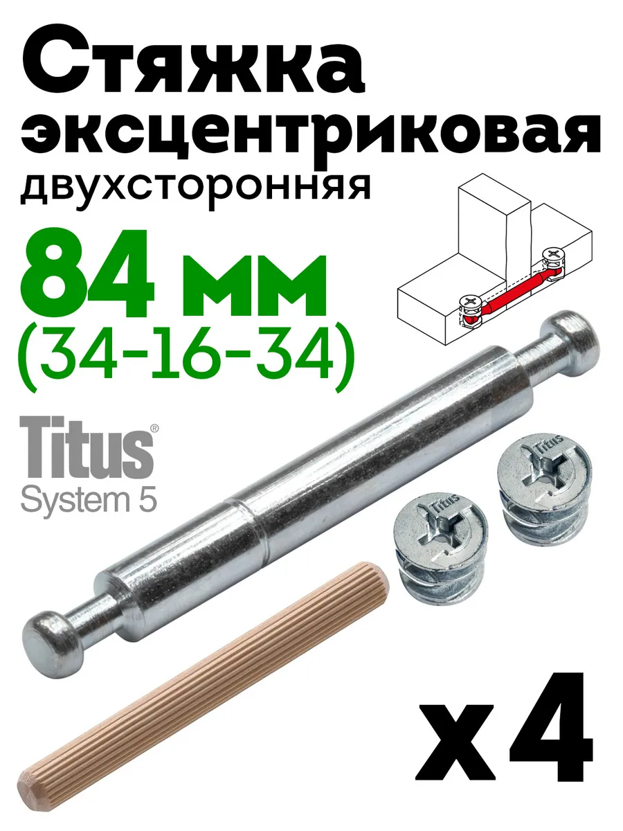 Стяжка эксцентриковая двухсторонняя 84 мм / 16 мм, 4 шт.