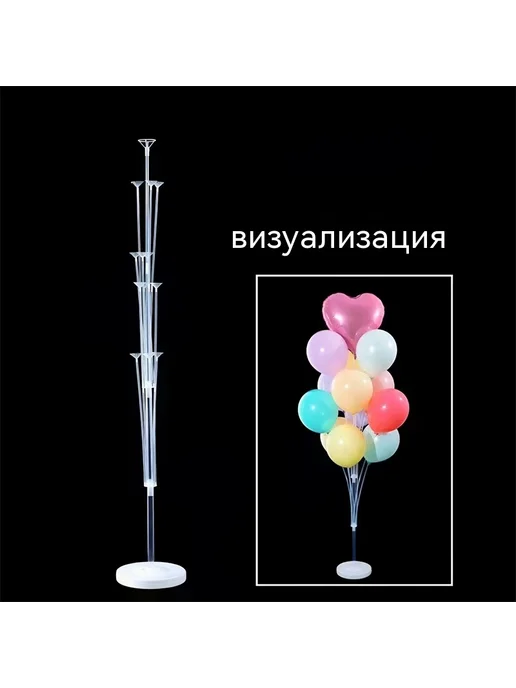 Подставка для воздушных шаров 1.3 м, 1,3 м