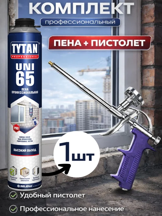 Tytan professional Комплект Tytan 65 Монтажная пена (1шт) + пистолет, 1 шт